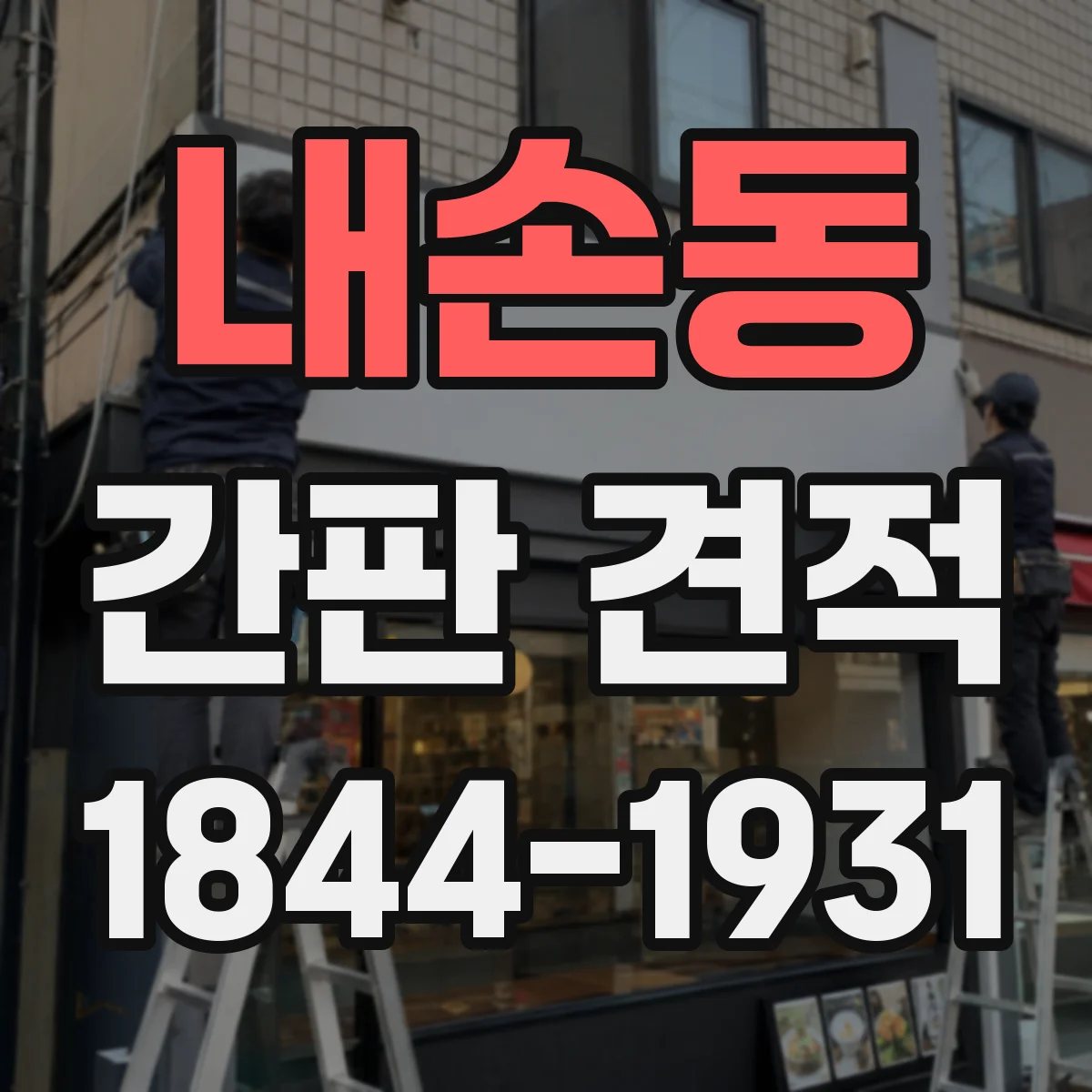 내손동 간판 견적