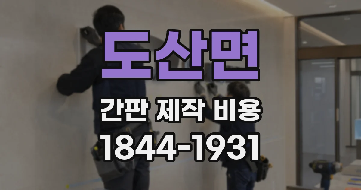 도산면 간판 제작 비용