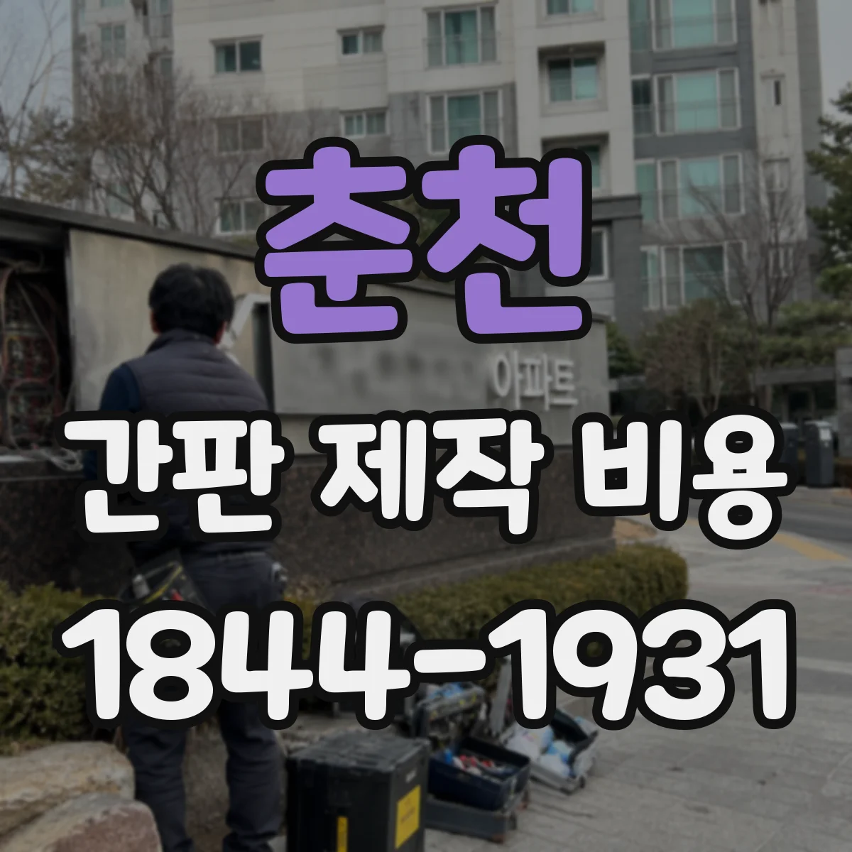 춘천 간판 제작 비용 전원 연결 작업 포함 여부와 비용 차이