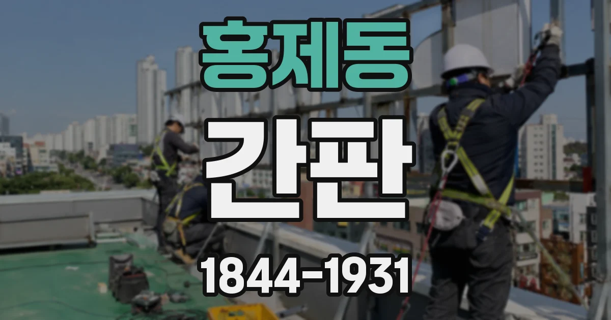 홍제동 간판