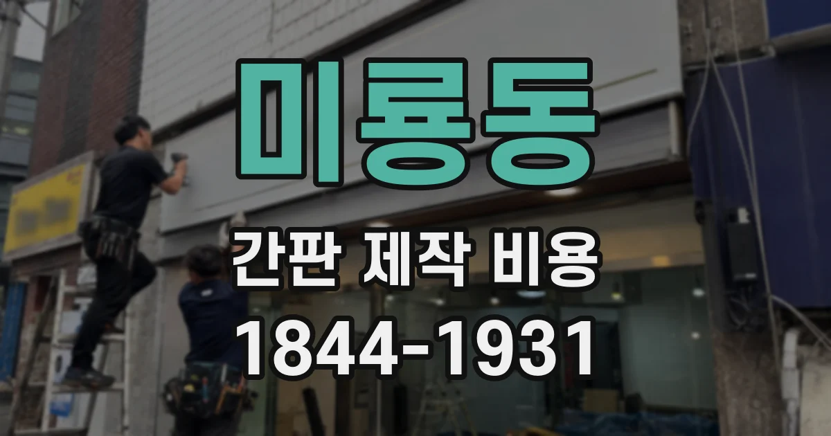 미룡동 간판 제작 비용