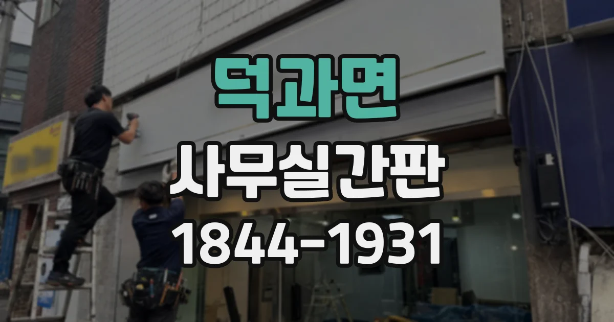 덕과면 사무실간판