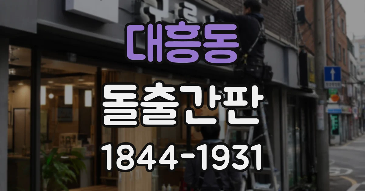 대흥동 돌출간판