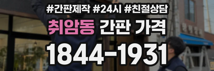 취암동 간판 가격