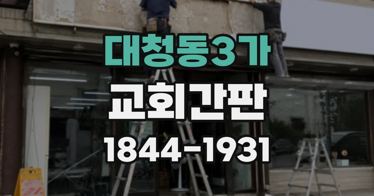대청동3가 교회간판
