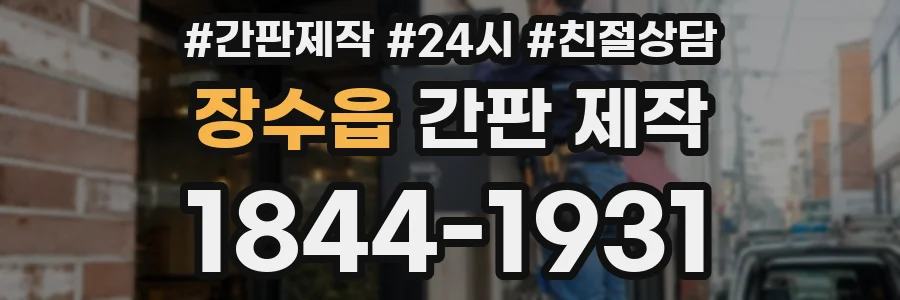 장수읍 간판 제작