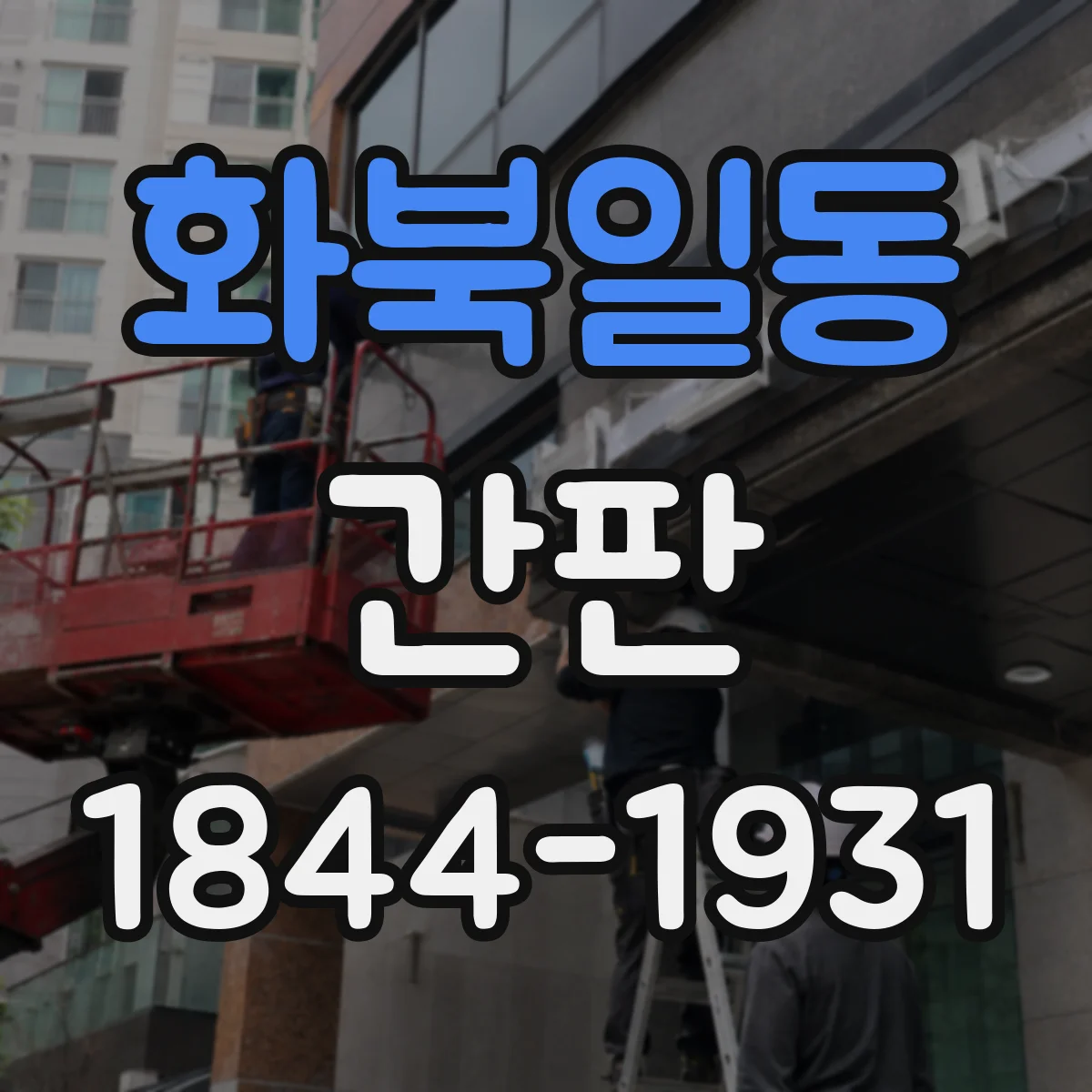 화북일동 간판