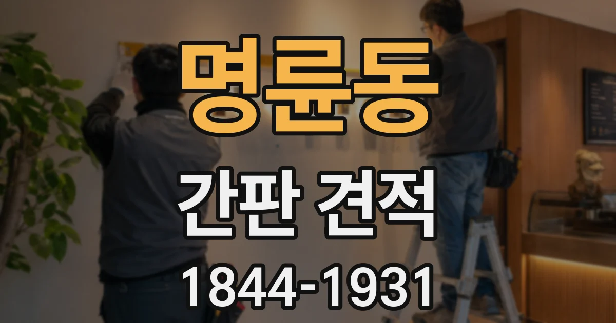 명륜동 간판 견적