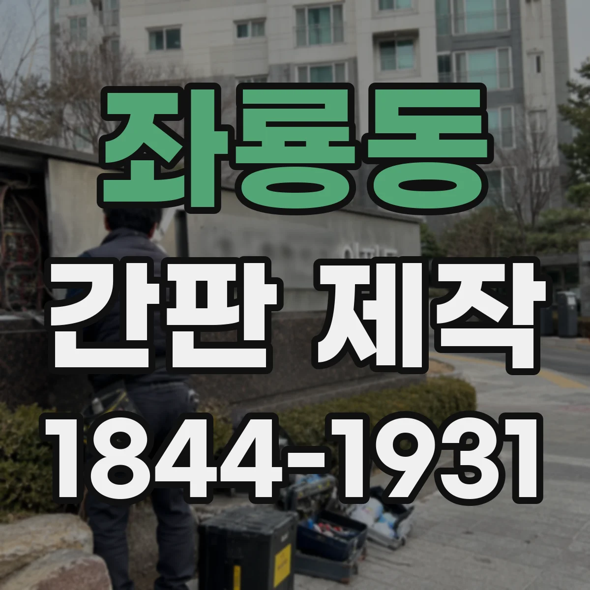 좌룡동 간판 제작