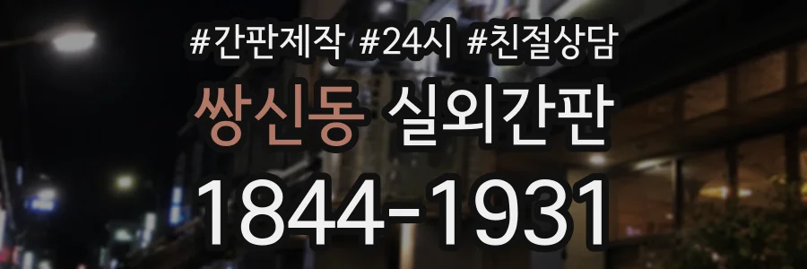 쌍신동 실외간판 상담 전화 1844-1931