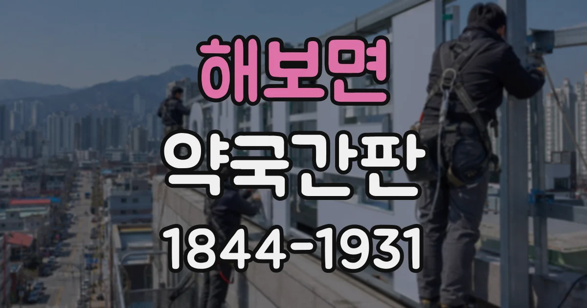 해보면 약국간판