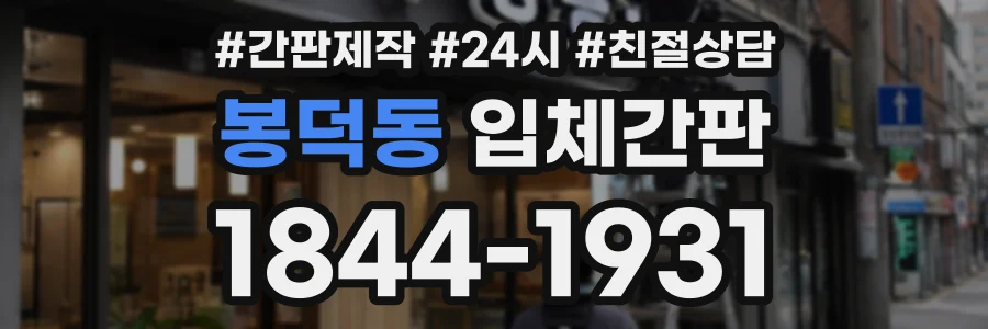 봉덕동 입체간판 상담 전화 1844-1931