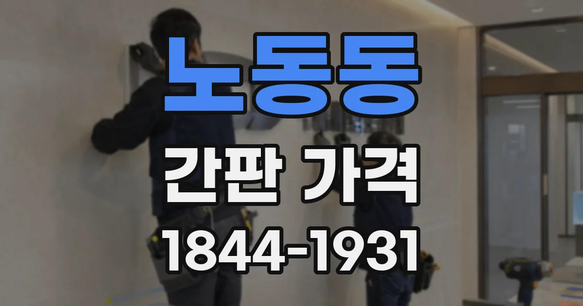 노동동 간판 가격