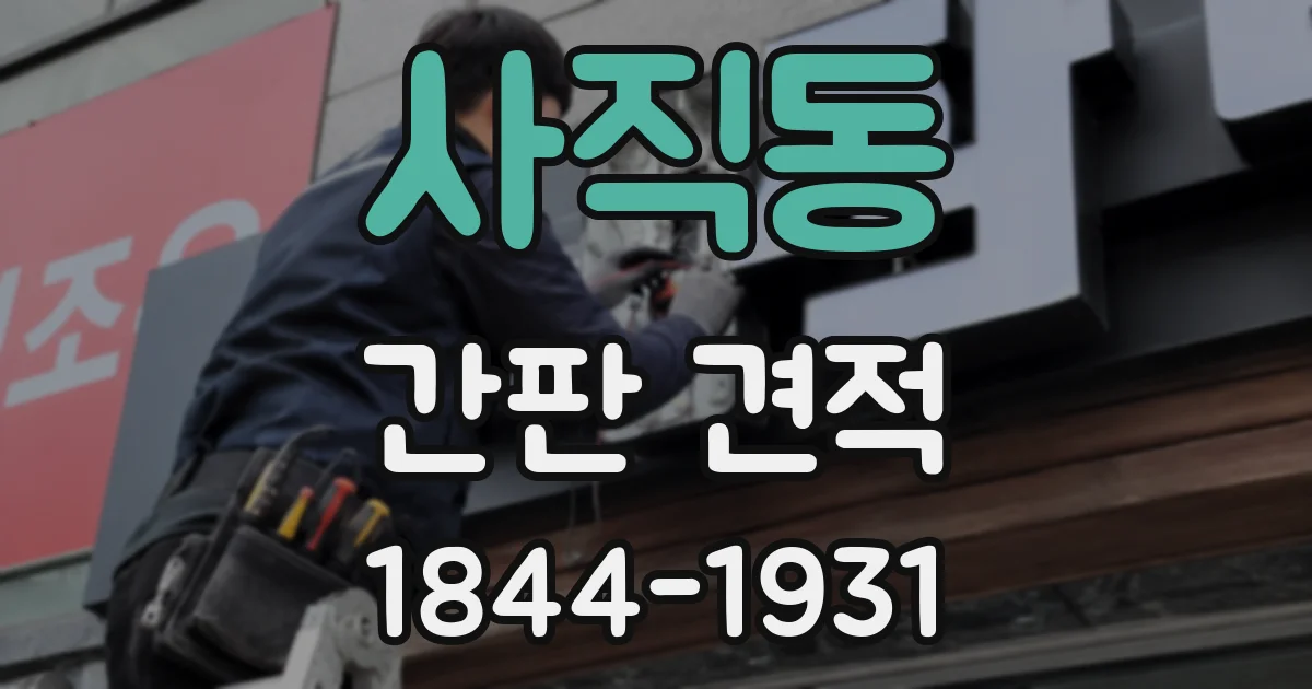 사직동 간판 견적