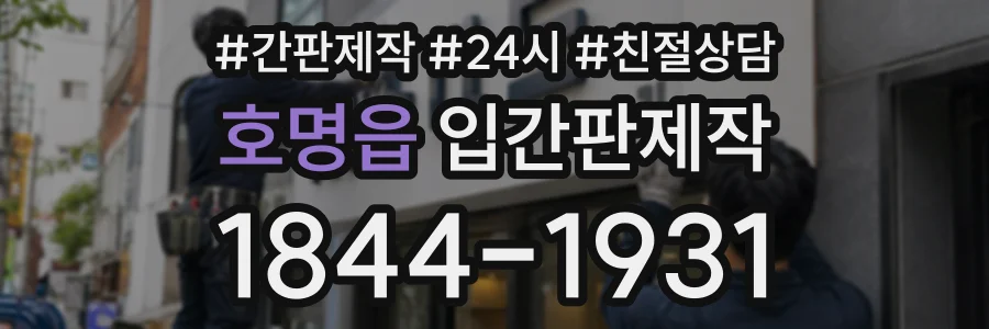 호명읍 입간판제작 상담 전화 1844-1931
