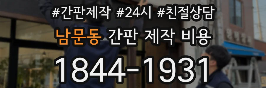남문동 간판 제작 비용