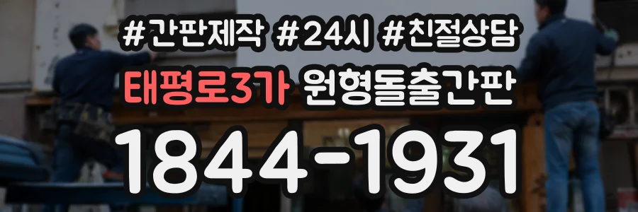 태평로3가 원형돌출간판 상담 전화 1844-1931