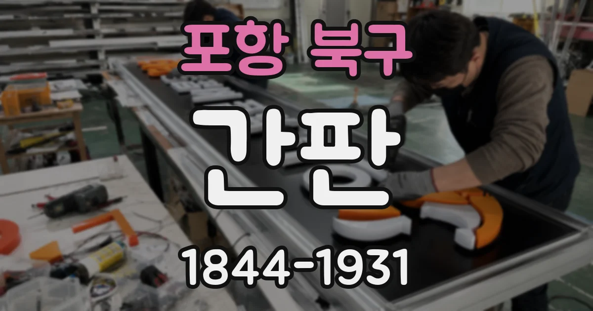 포항 북구 간판
