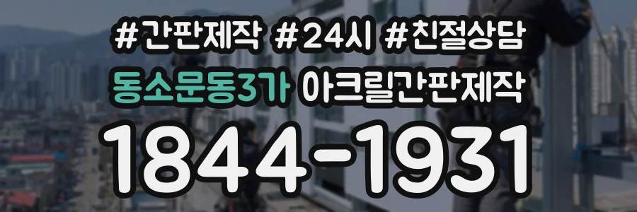 동소문동3가 아크릴간판제작 상담 전화 1844-1931