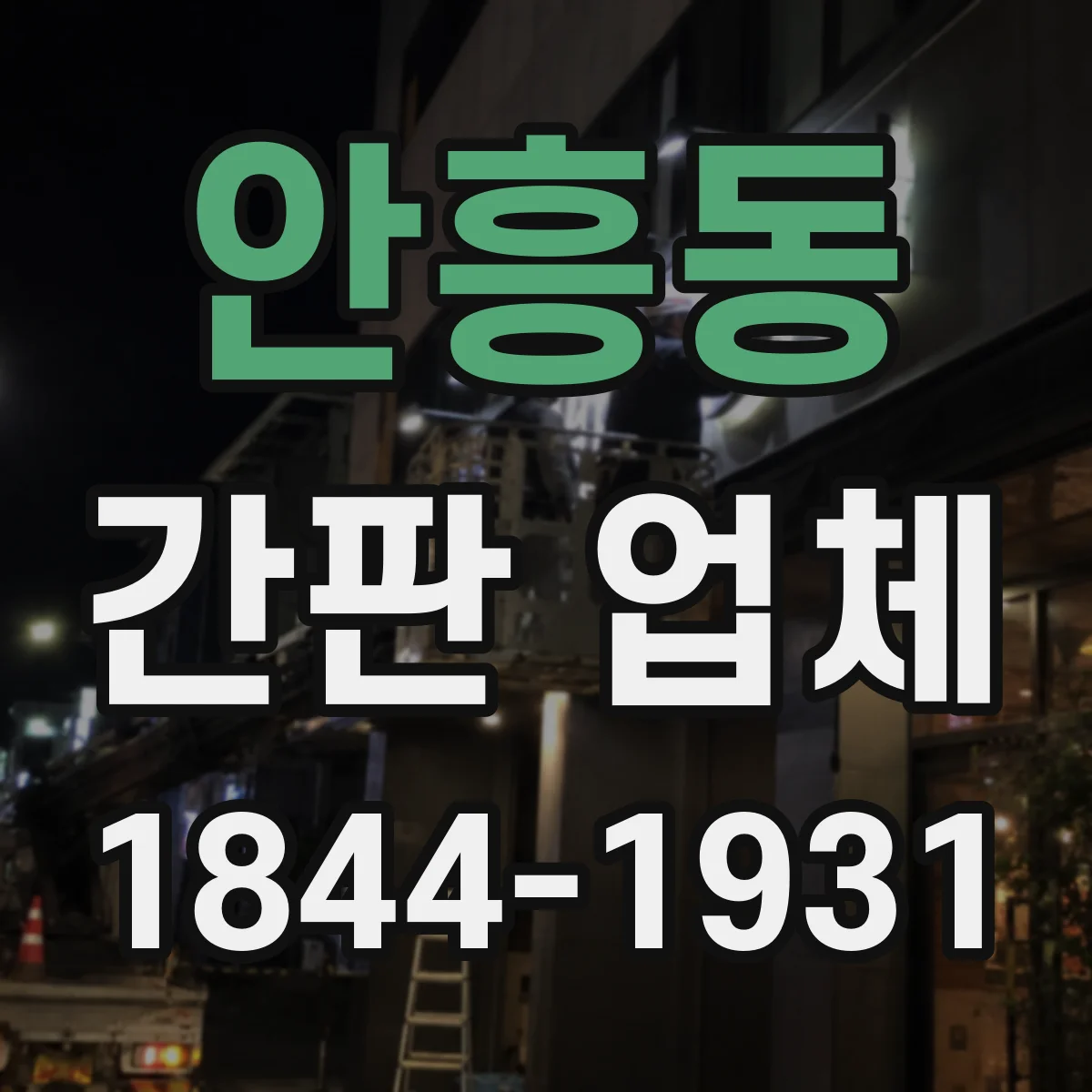 안흥동 간판 업체
