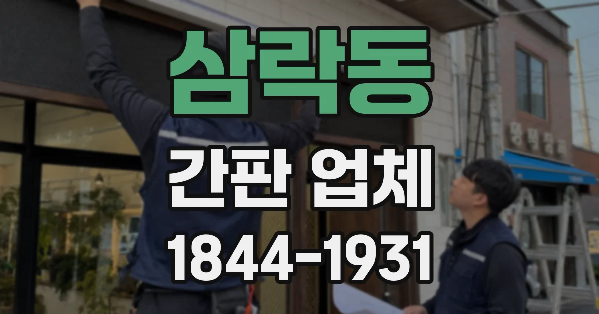 삼락동 간판 업체