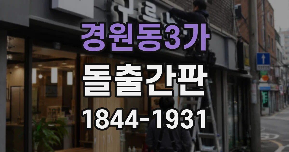 경원동3가 돌출간판