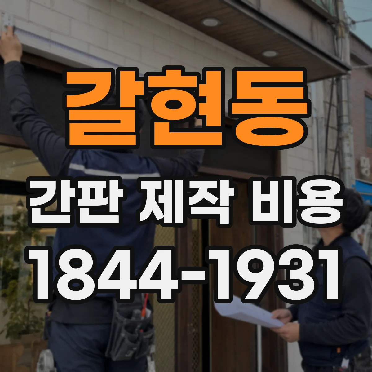 갈현동 간판 제작 비용