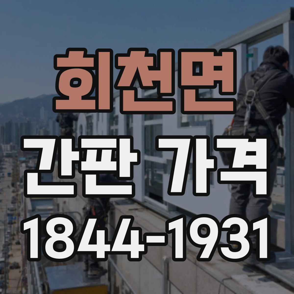 회천면 간판 가격