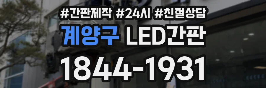 계양구 LED간판 상담 전화 1844-1931