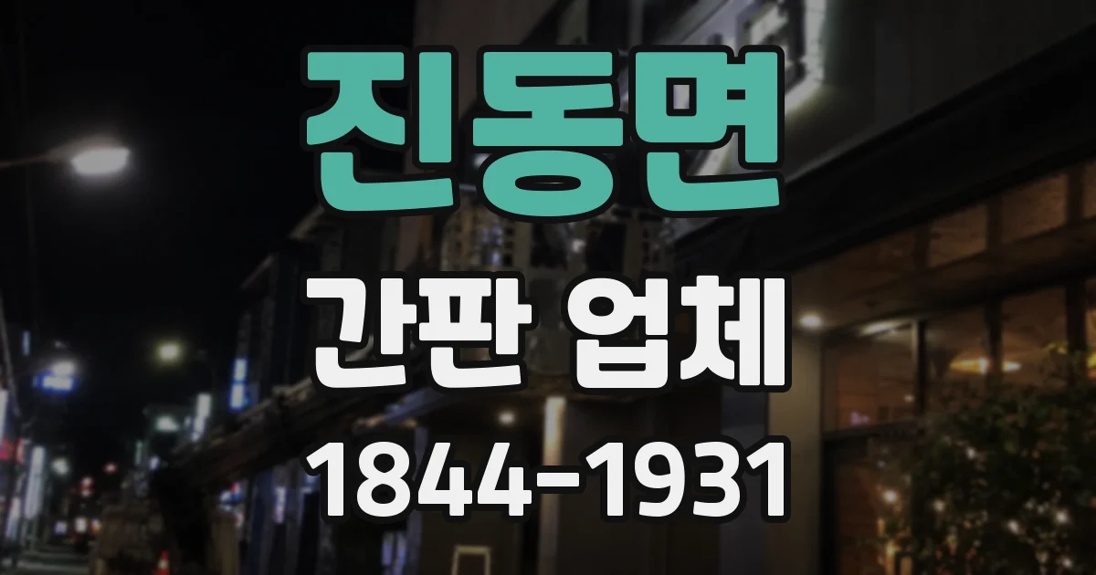 진동면 간판 업체