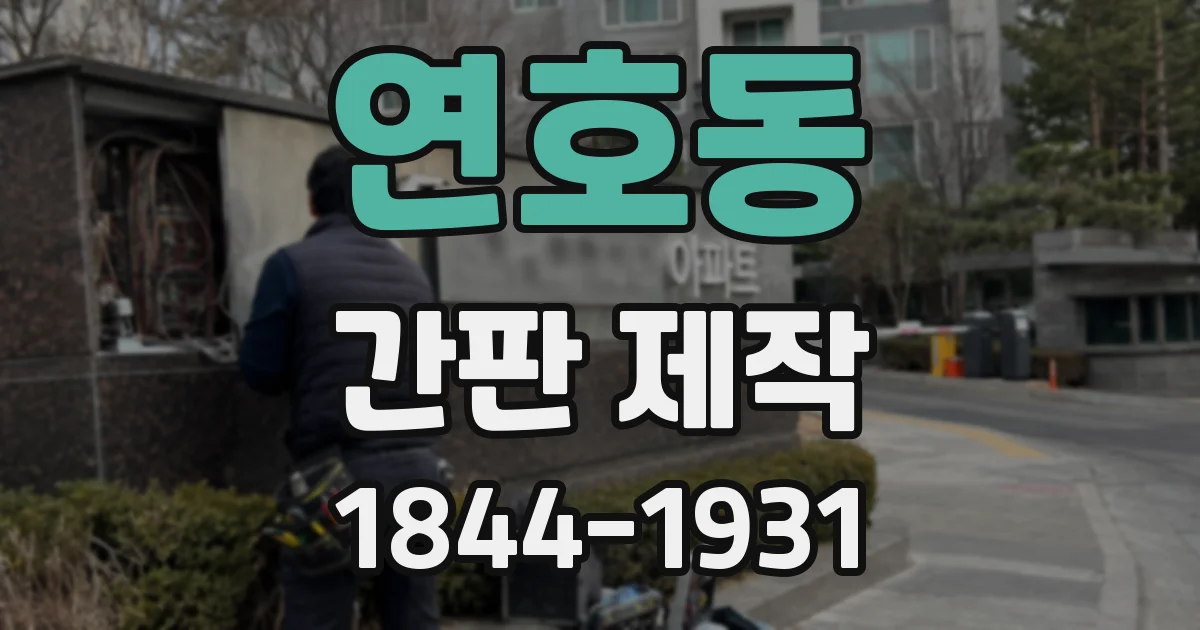 연호동 간판 제작