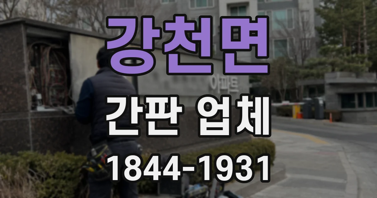 강천면 간판 업체