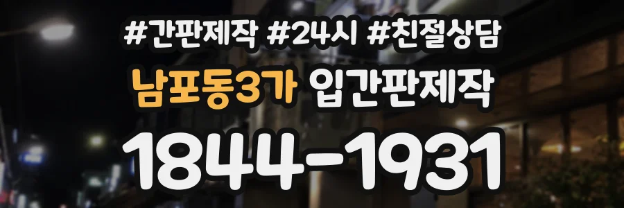 남포동3가 입간판제작 상담 전화 1844-1931