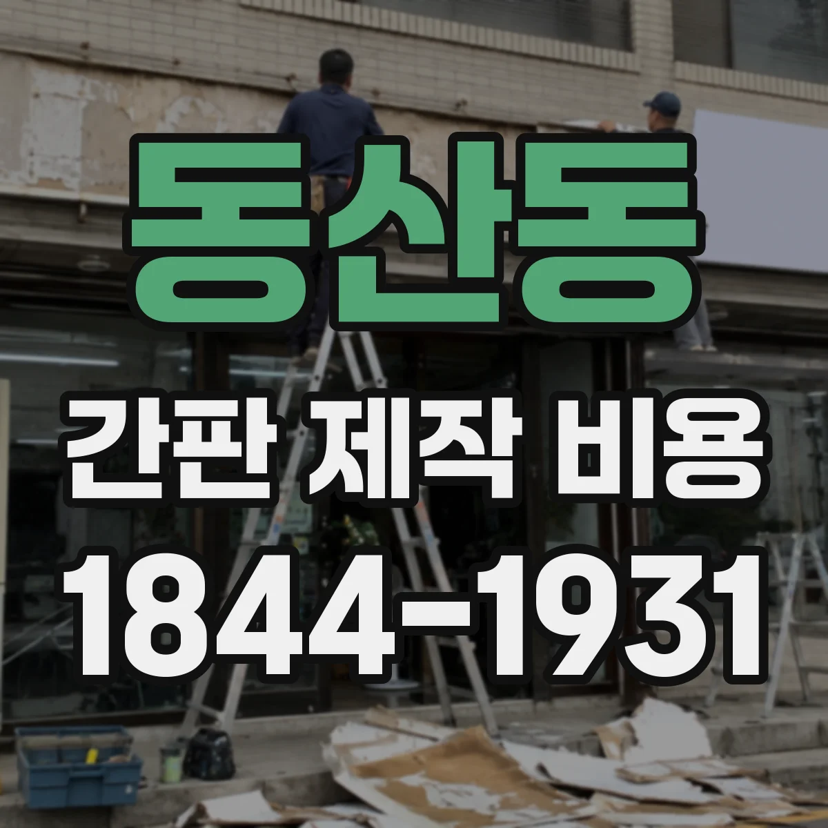동산동 간판 제작 비용