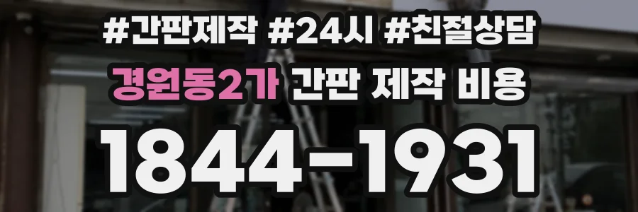경원동2가 간판 제작 비용