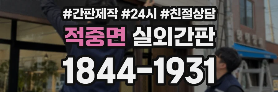 적중면 실외간판 상담 전화 1844-1931