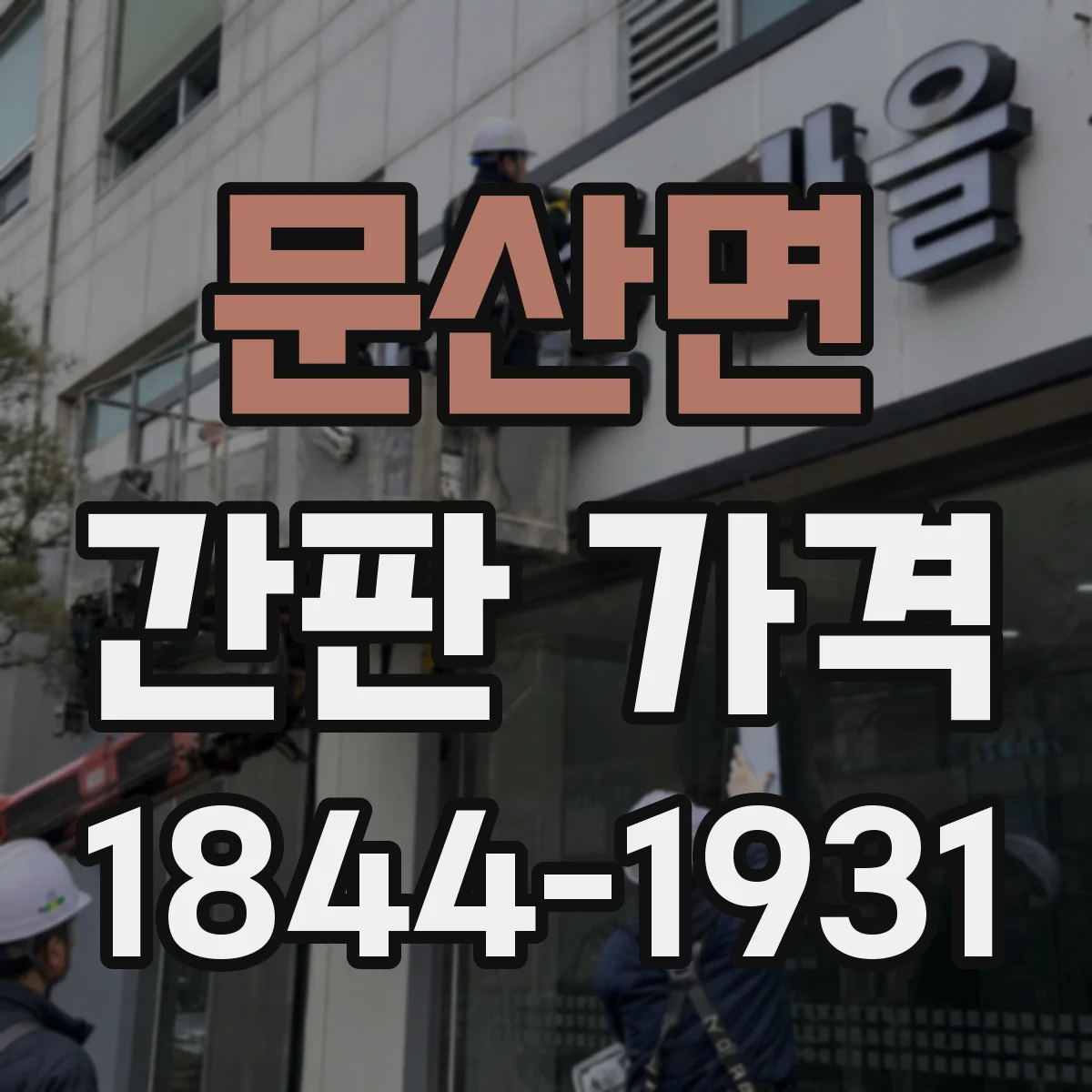 문산면 간판 가격