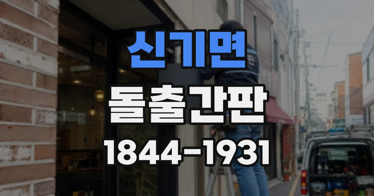 신기면 돌출간판