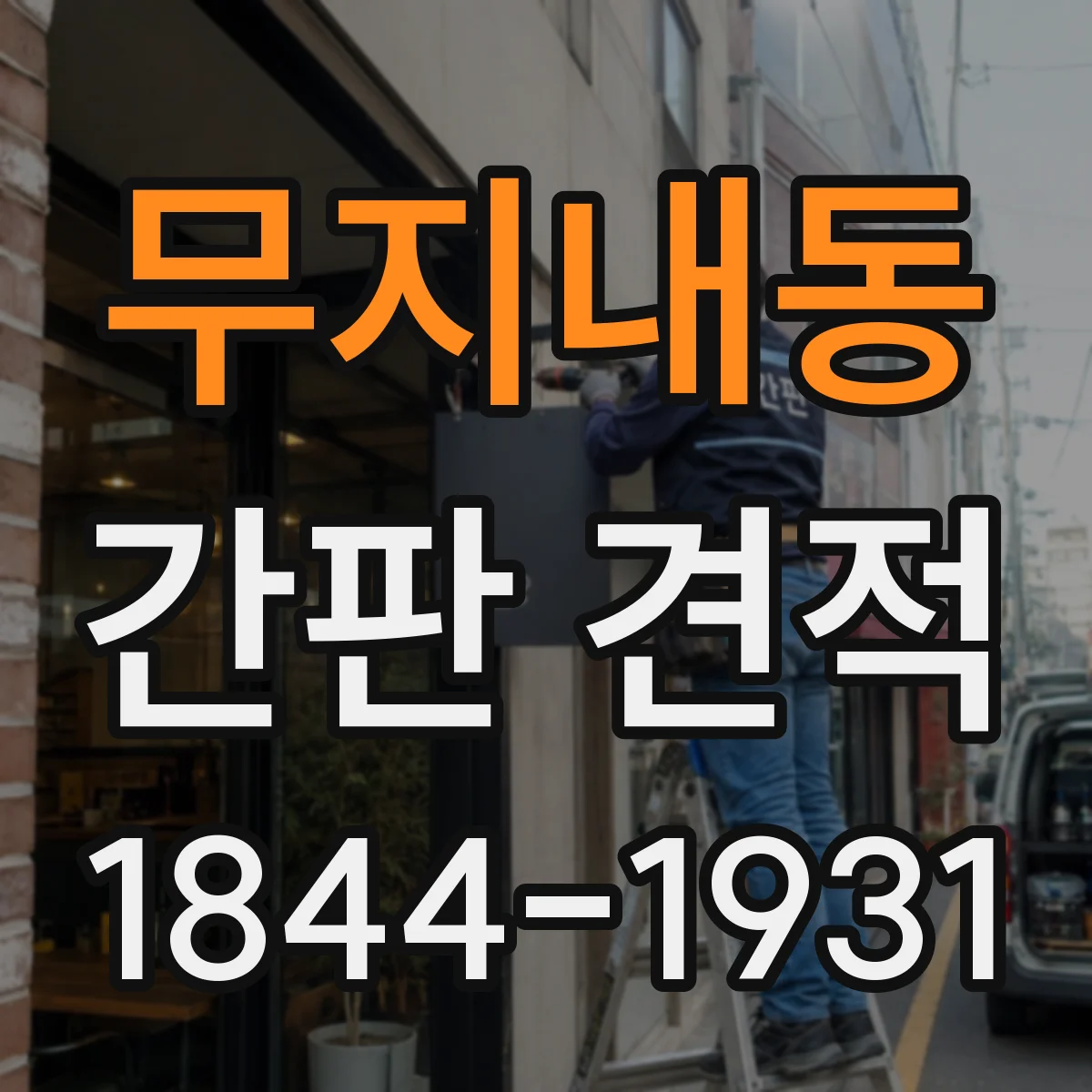 무지내동 간판 견적