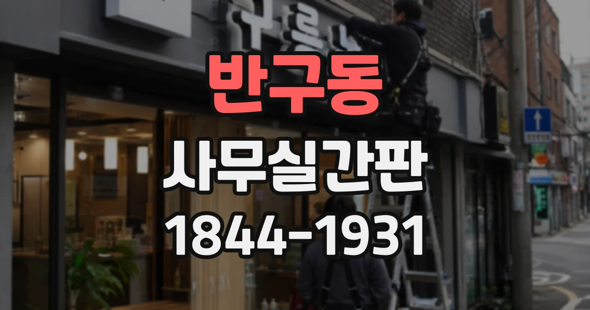 반구동 사무실간판