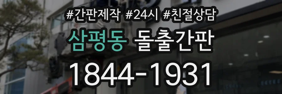 삼평동 돌출간판 상담 전화 1844-1931