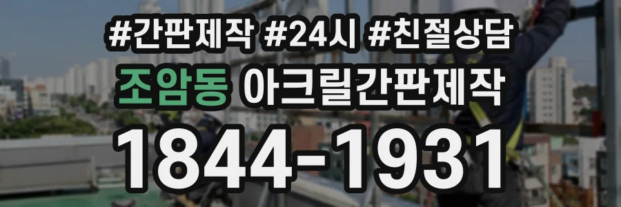 조암동 아크릴간판제작 상담 전화 1844-1931