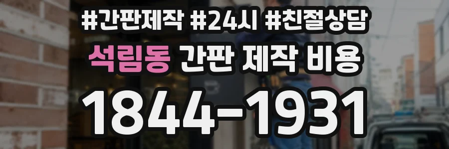 석림동 간판 제작 비용