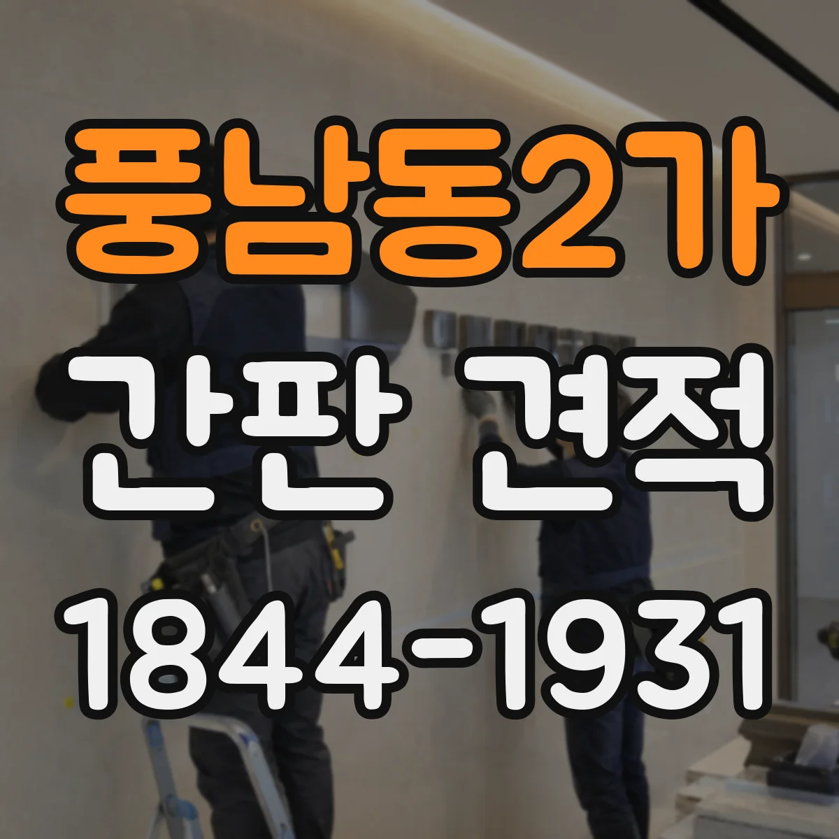 풍남동2가 간판 견적