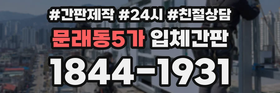 문래동5가 입체간판 상담 전화 1844-1931
