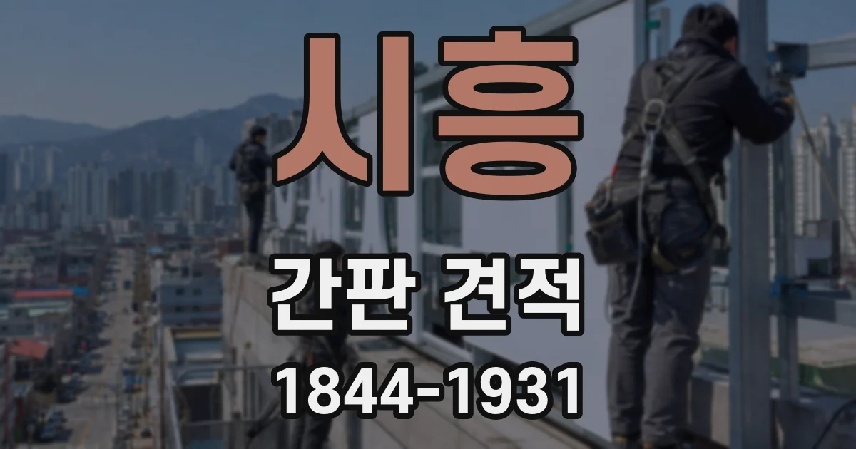 시흥 간판 견적