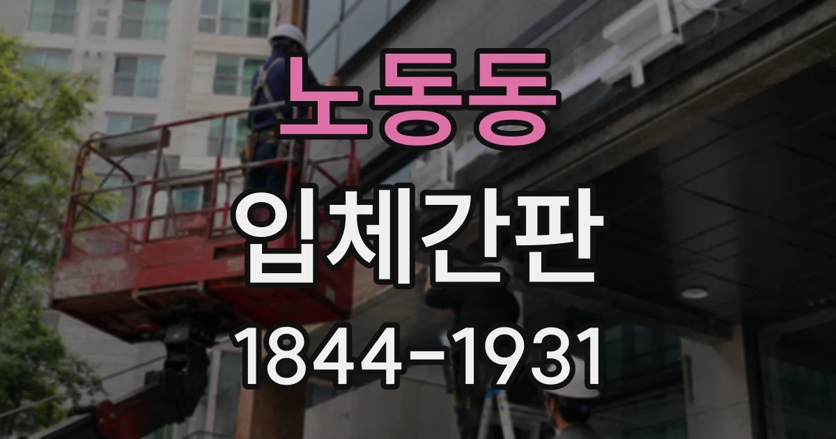 노동동 입체간판