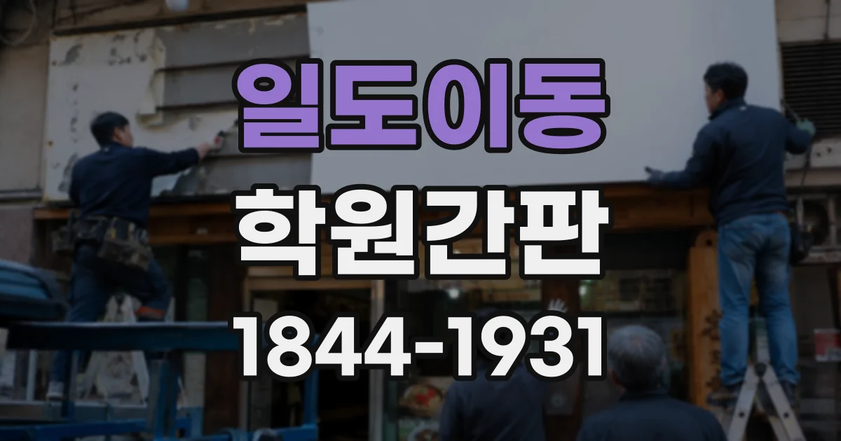 일도이동 학원간판