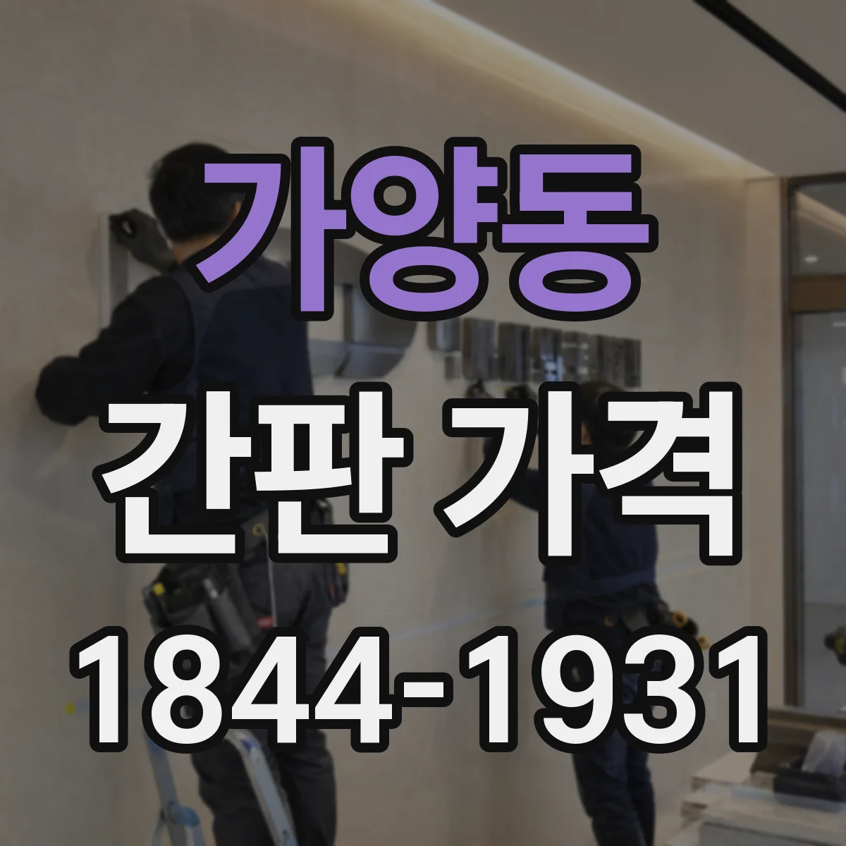 가양동 간판 가격
