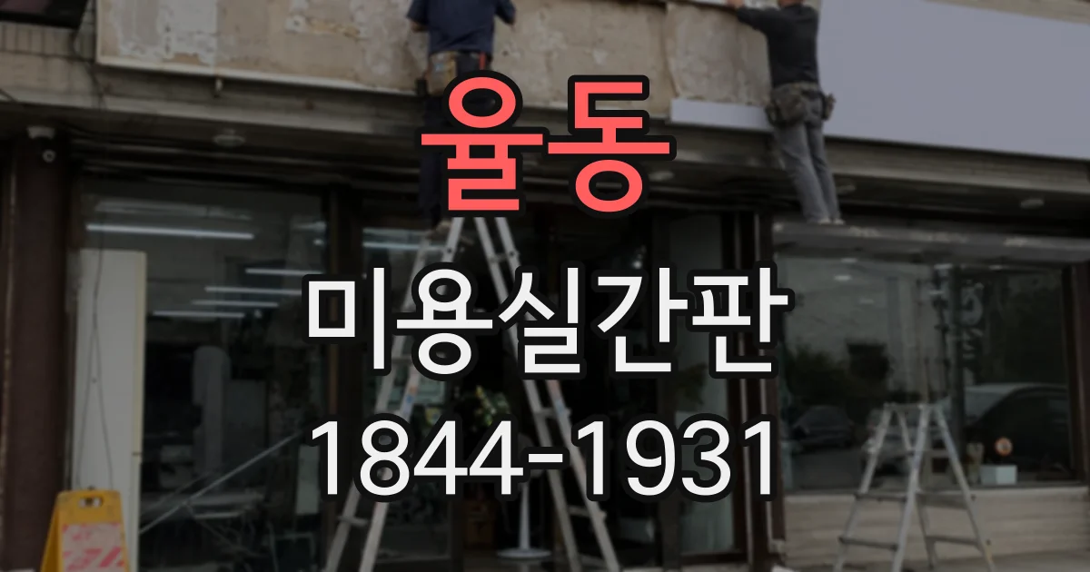 율동 미용실간판